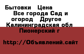 Бытовки › Цена ­ 43 200 - Все города Сад и огород » Другое   . Калининградская обл.,Пионерский г.